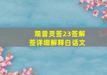 观音灵签23签解签详细解释白话文