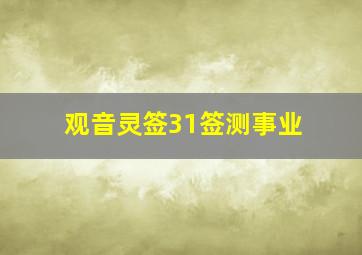 观音灵签31签测事业