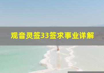 观音灵签33签求事业详解