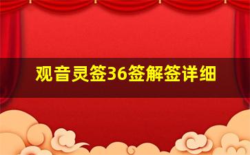 观音灵签36签解签详细