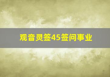 观音灵签45签问事业