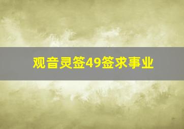 观音灵签49签求事业