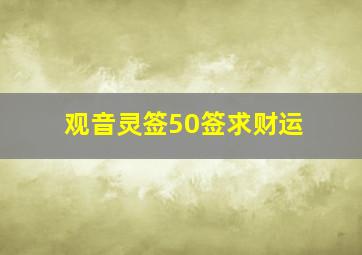 观音灵签50签求财运