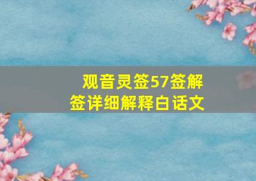 观音灵签57签解签详细解释白话文