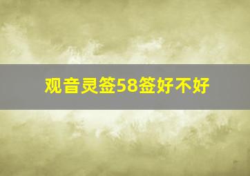 观音灵签58签好不好