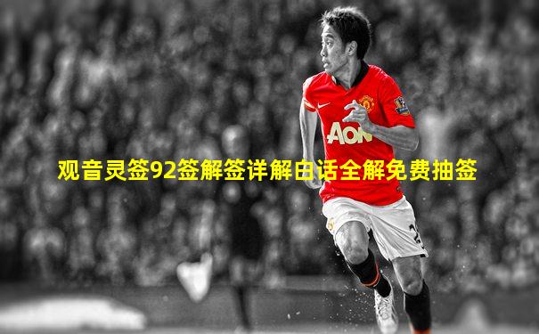 观音灵签92签解签详解白话全解免费抽签