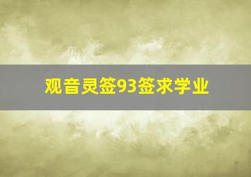 观音灵签93签求学业