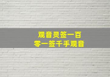 观音灵签一百零一签千手观音