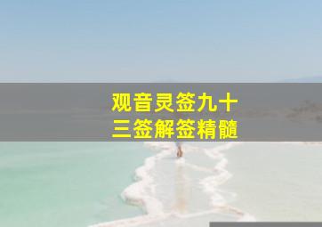 观音灵签九十三签解签精髓