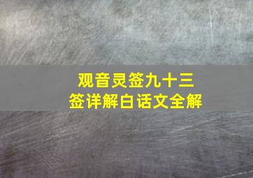 观音灵签九十三签详解白话文全解