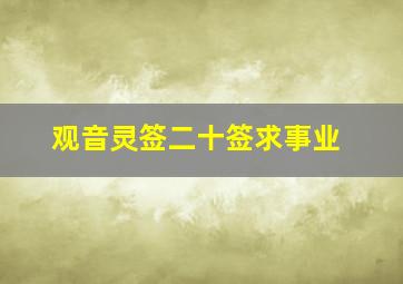 观音灵签二十签求事业