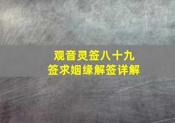 观音灵签八十九签求姻缘解签详解