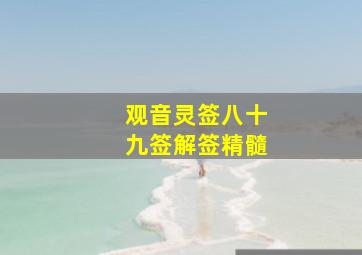 观音灵签八十九签解签精髓