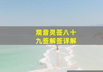 观音灵签八十九签解签详解