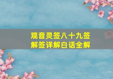 观音灵签八十九签解签详解白话全解