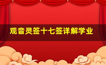 观音灵签十七签详解学业