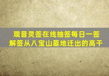 观音灵签在线抽签每日一签解签从八宝山墓地迁出的高干