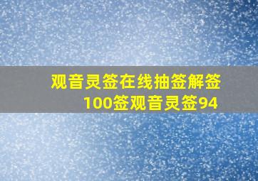 观音灵签在线抽签解签100签观音灵签94