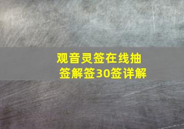 观音灵签在线抽签解签30签详解