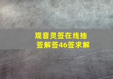 观音灵签在线抽签解签46签求解