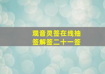 观音灵签在线抽签解签二十一签