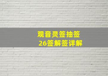 观音灵签抽签26签解签详解