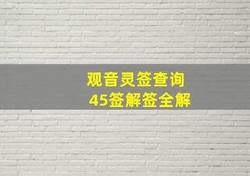 观音灵签查询45签解签全解