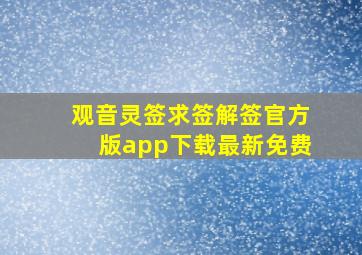 观音灵签求签解签官方版app下载最新免费