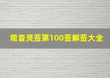 观音灵签第100签解签大全