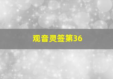 观音灵签第36