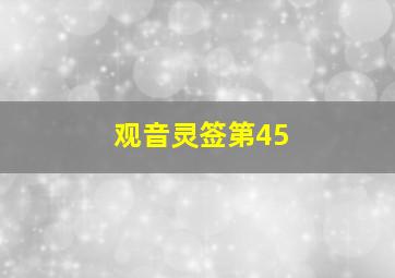 观音灵签第45