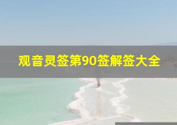 观音灵签第90签解签大全