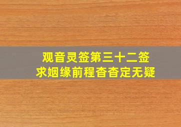 观音灵签第三十二签求姻缘前程杳杳定无疑