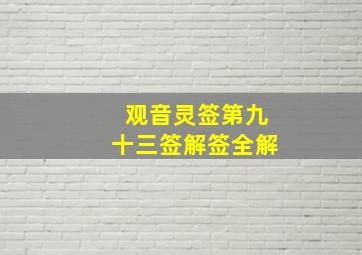 观音灵签第九十三签解签全解