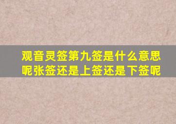 观音灵签第九签是什么意思呢张签还是上签还是下签呢