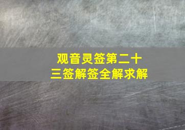 观音灵签第二十三签解签全解求解