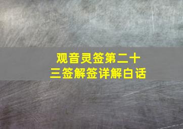 观音灵签第二十三签解签详解白话