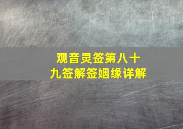 观音灵签第八十九签解签姻缘详解