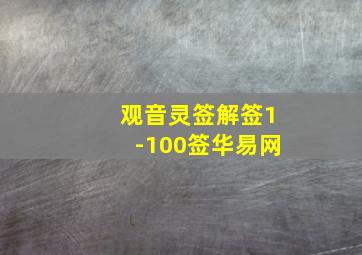 观音灵签解签1-100签华易网