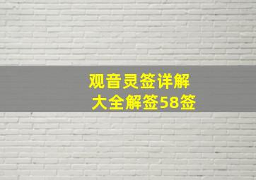 观音灵签详解大全解签58签