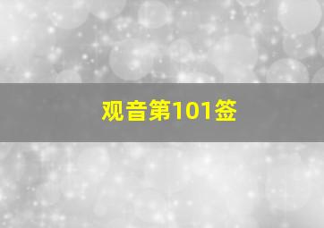 观音第101签