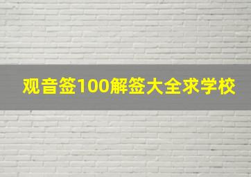 观音签100解签大全求学校