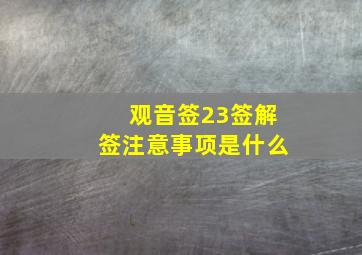 观音签23签解签注意事项是什么