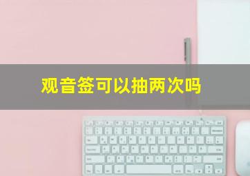 观音签可以抽两次吗