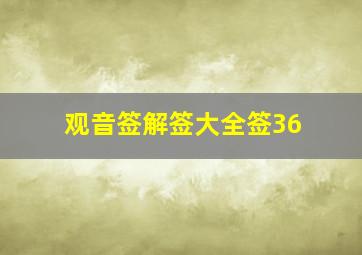 观音签解签大全签36