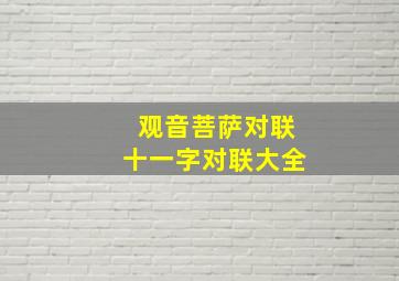 观音菩萨对联十一字对联大全