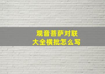 观音菩萨对联大全横批怎么写