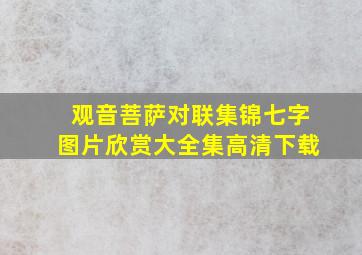 观音菩萨对联集锦七字图片欣赏大全集高清下载