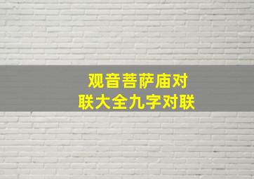 观音菩萨庙对联大全九字对联