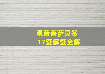 观音菩萨灵签17签解签全解